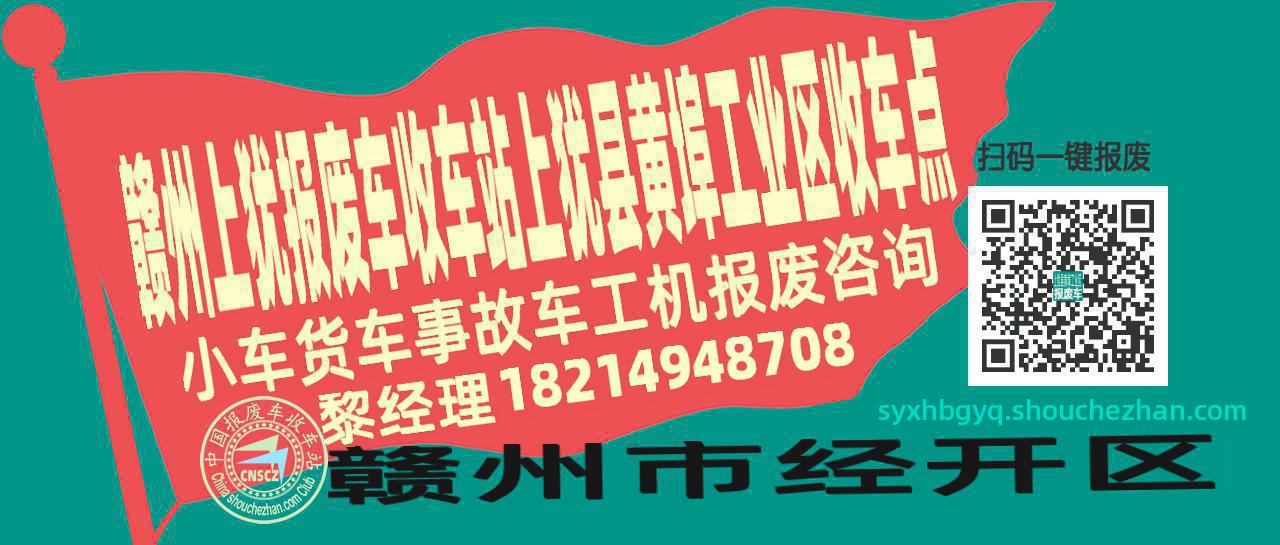 赣州上犹报废车收车站上犹县黄埠工业区收车点